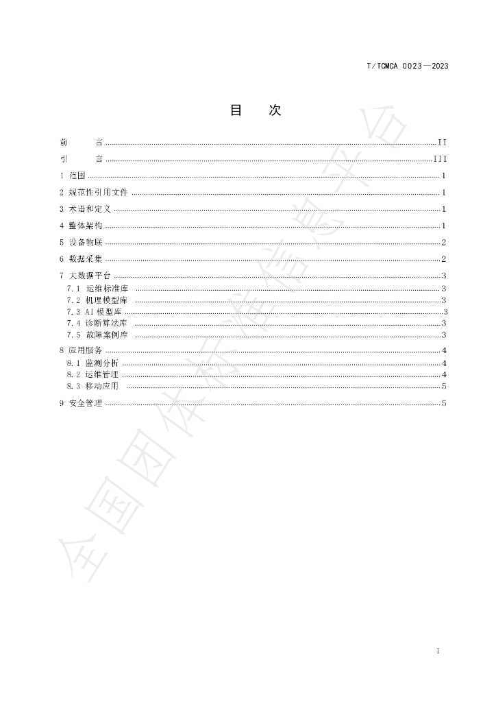 T/TCMCA 0023-2023 标准预览