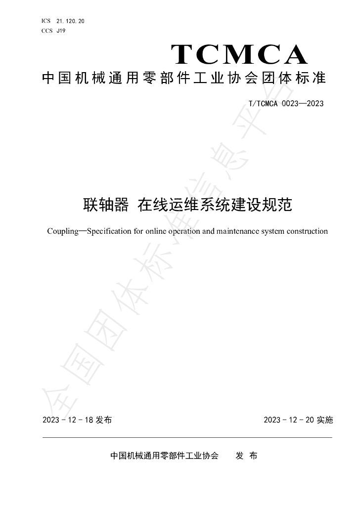 T/TCMCA 0023-2023 标准预览