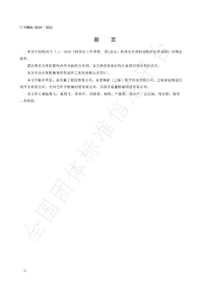 T/TCMCA 0024-2023 标准预览