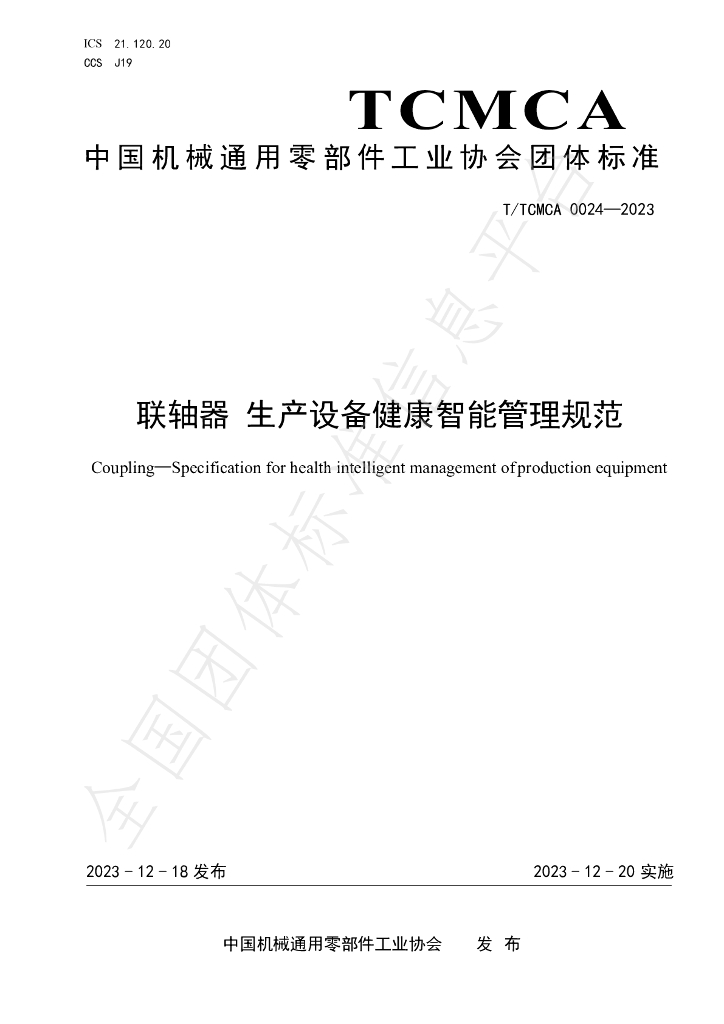 T/TCMCA 0024-2023 标准预览