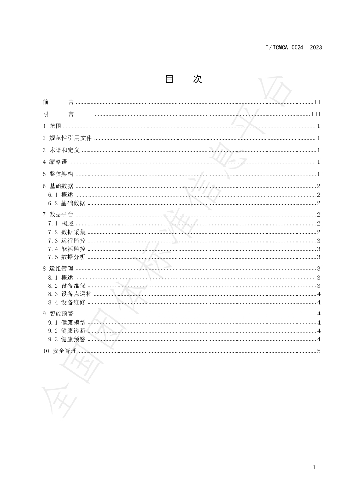 T/TCMCA 0024-2023 标准预览