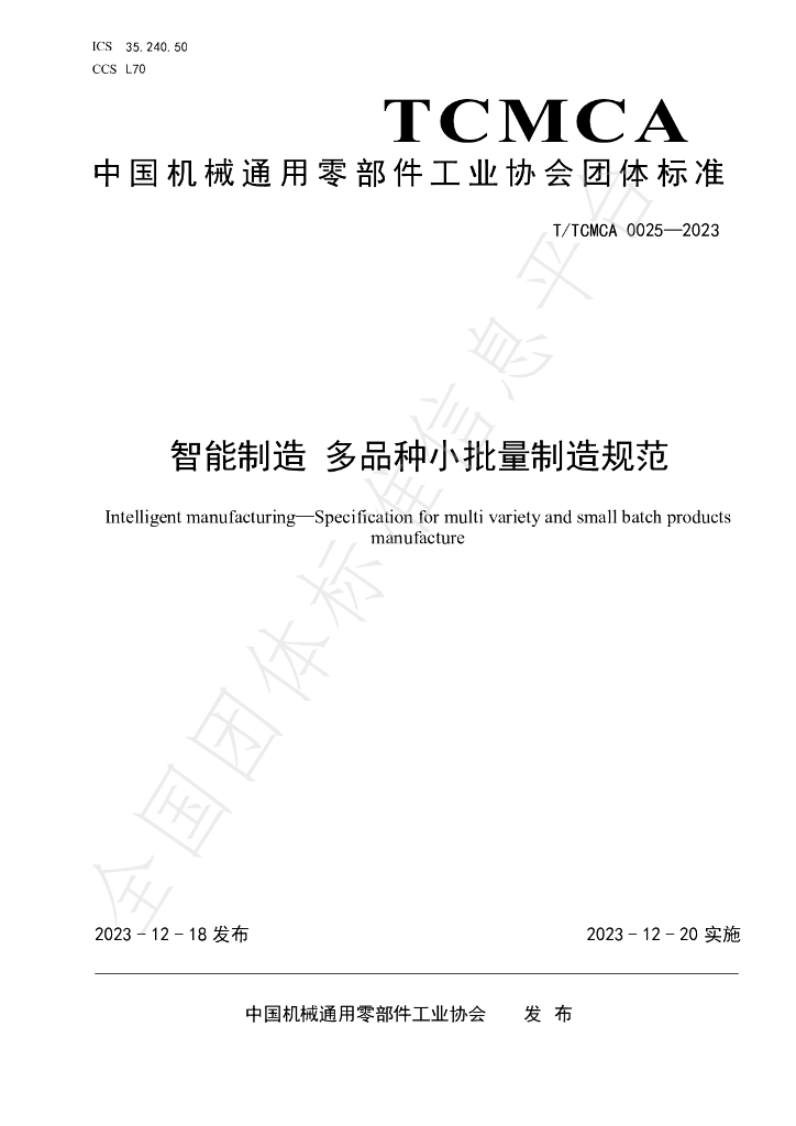 T/TCMCA 0025-2023 标准预览