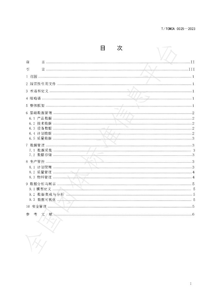 T/TCMCA 0025-2023 标准预览