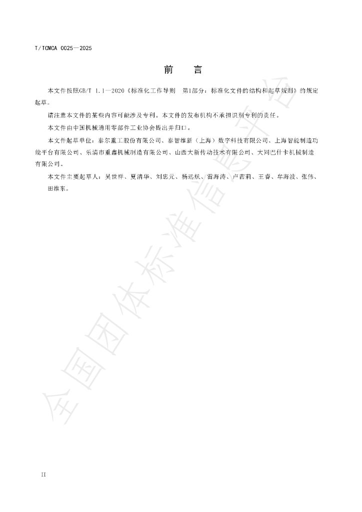 T/TCMCA 0025-2023 标准预览