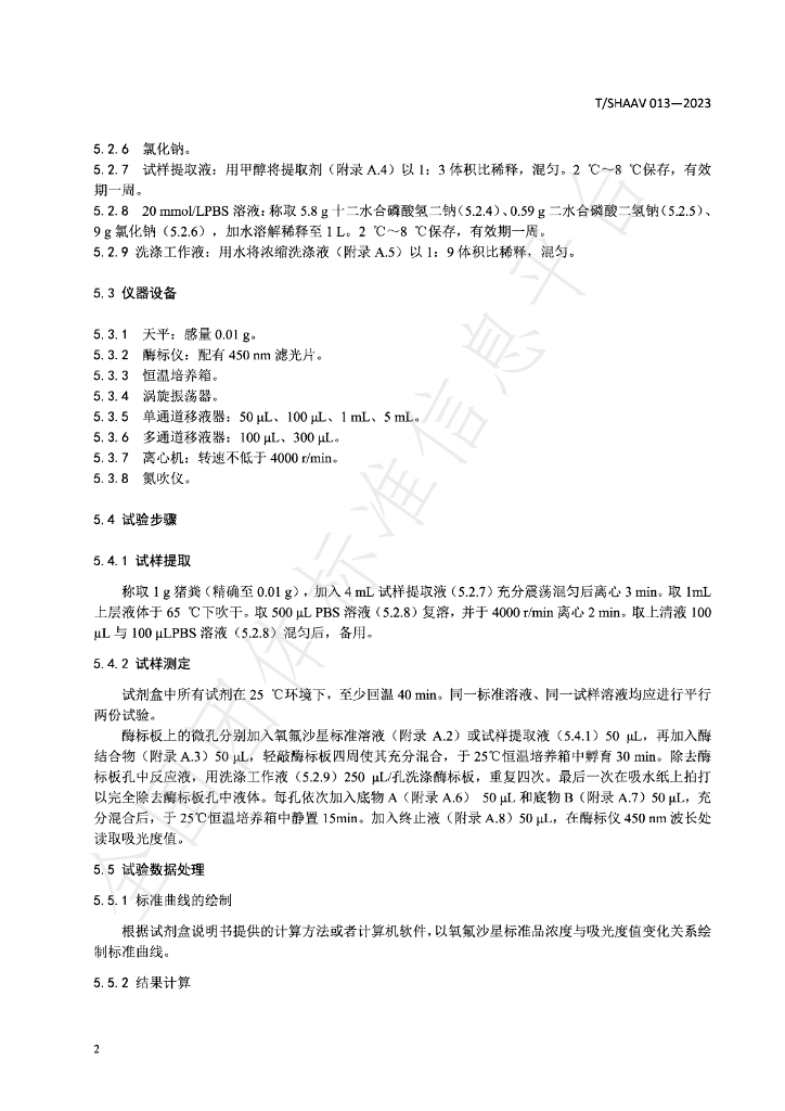 T/SHAAV 013-2023 标准预览
