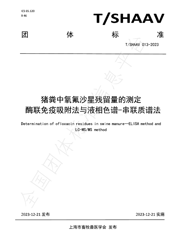 T/SHAAV 013-2023 标准预览