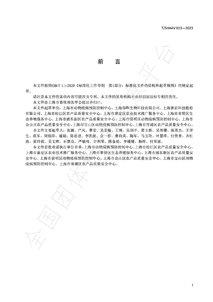 T/SHAAV 013-2023 标准预览