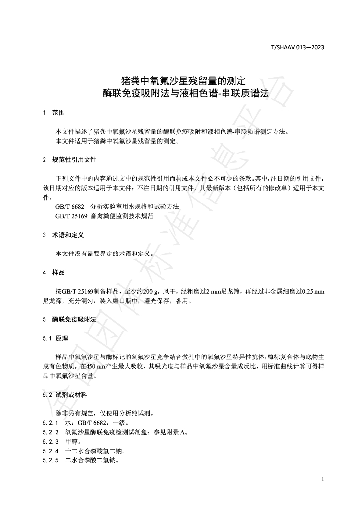 T/SHAAV 013-2023 标准预览
