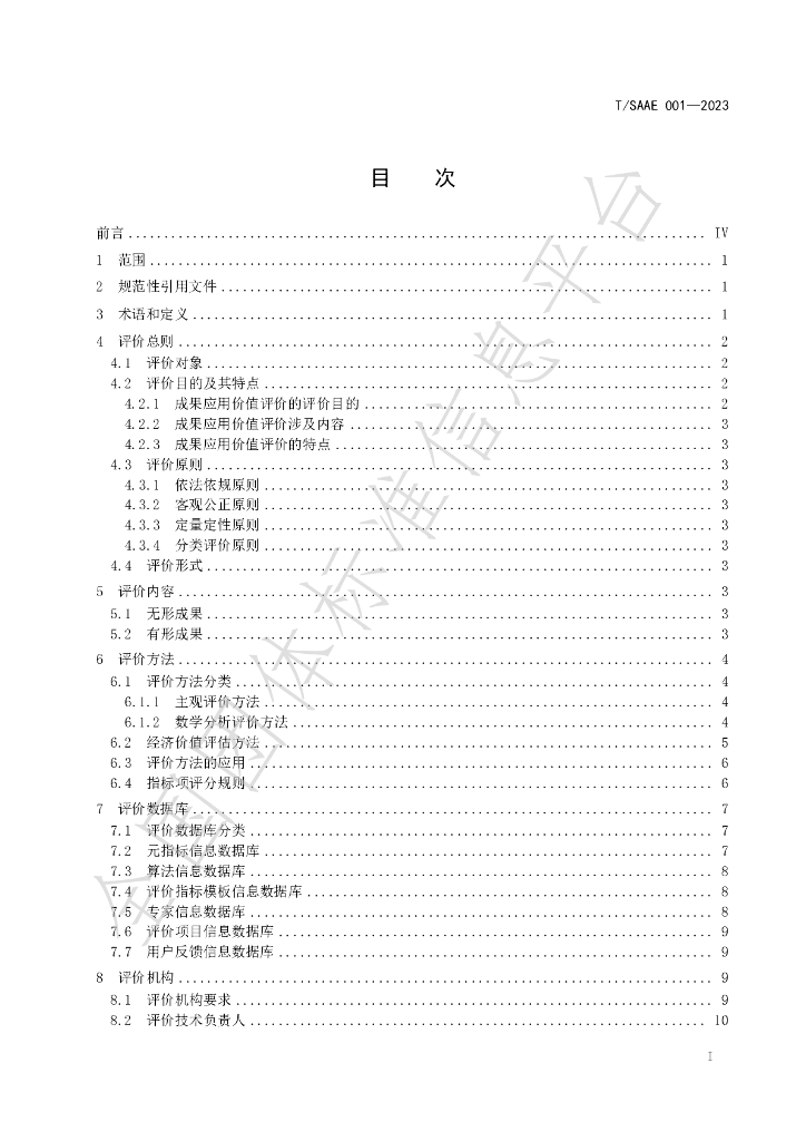 T/SAAE 001-2023 标准预览