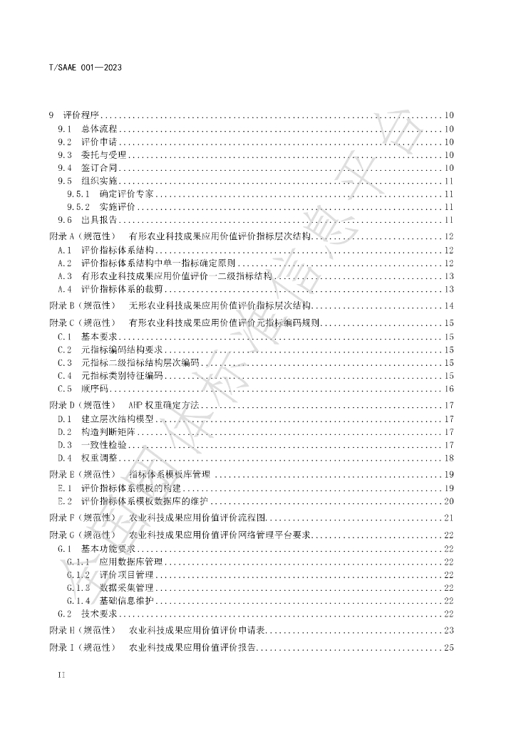 T/SAAE 001-2023 标准预览