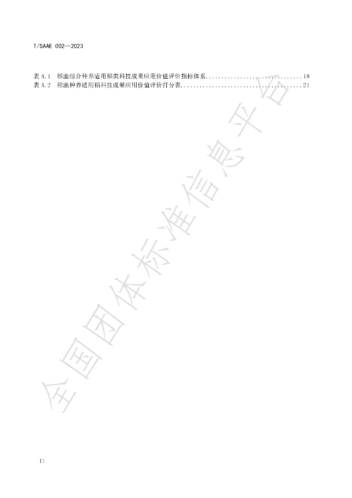 T/SAAE 002-2023 标准预览