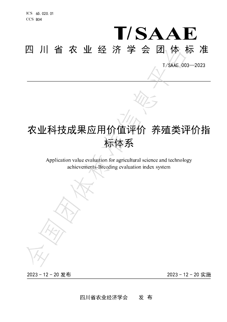 T/SAAE 003-2023 标准预览