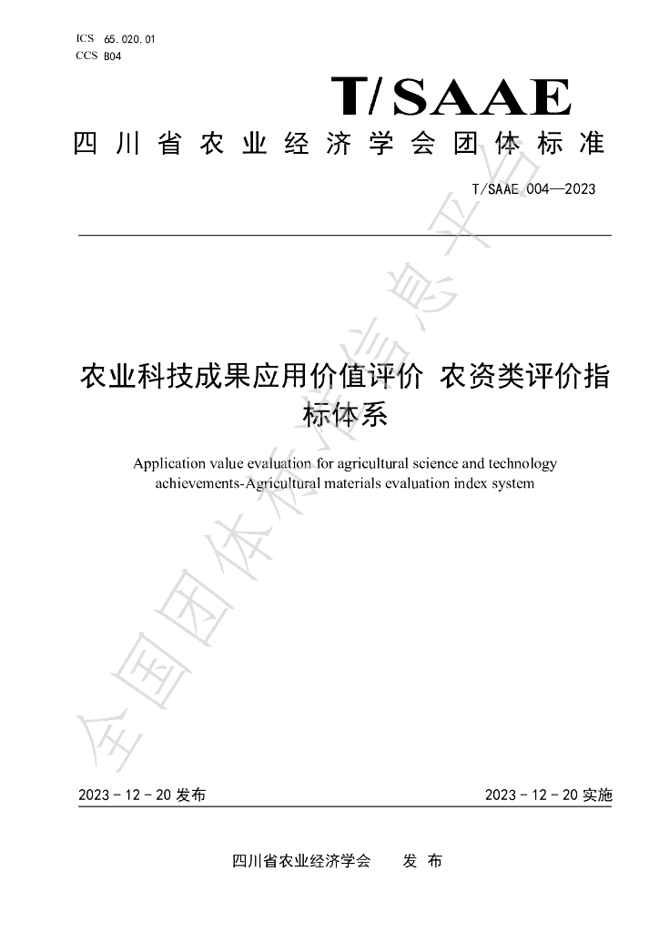 T/SAAE 004-2023 标准预览