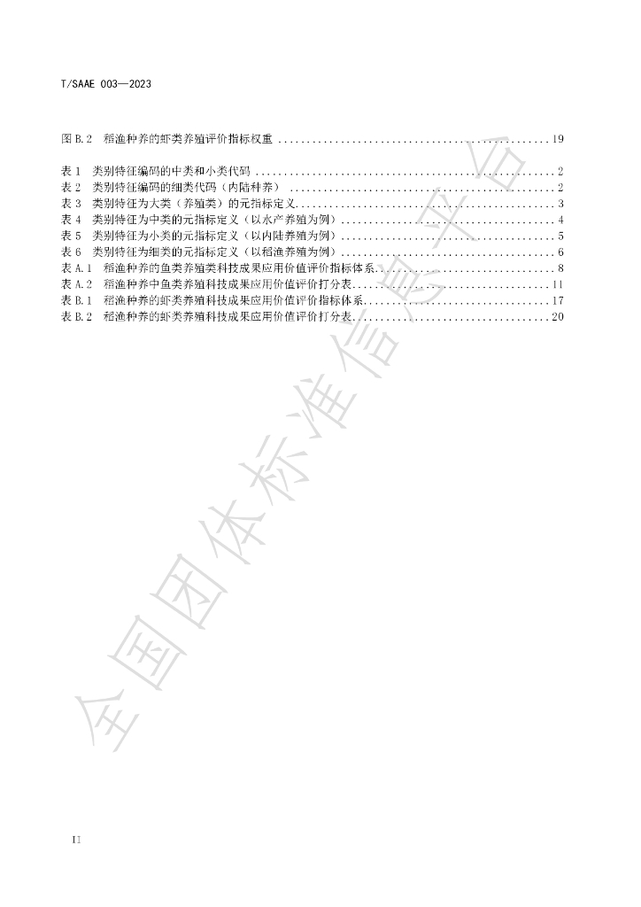 T/SAAE 003-2023 标准预览