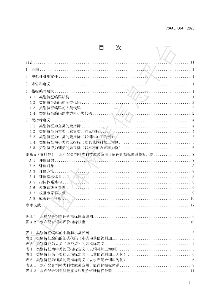 T/SAAE 004-2023 标准预览