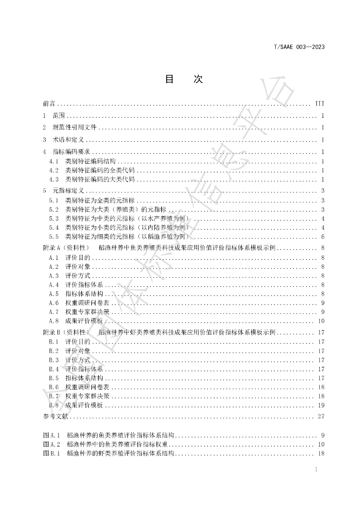 T/SAAE 003-2023 标准预览
