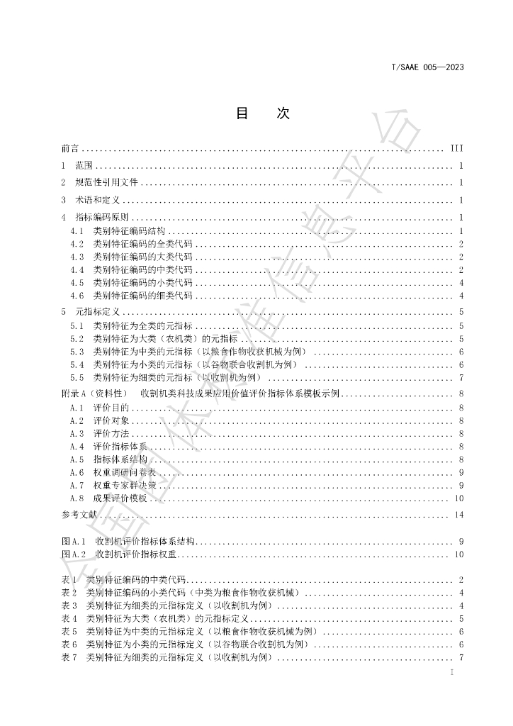 T/SAAE 005-2023 标准预览