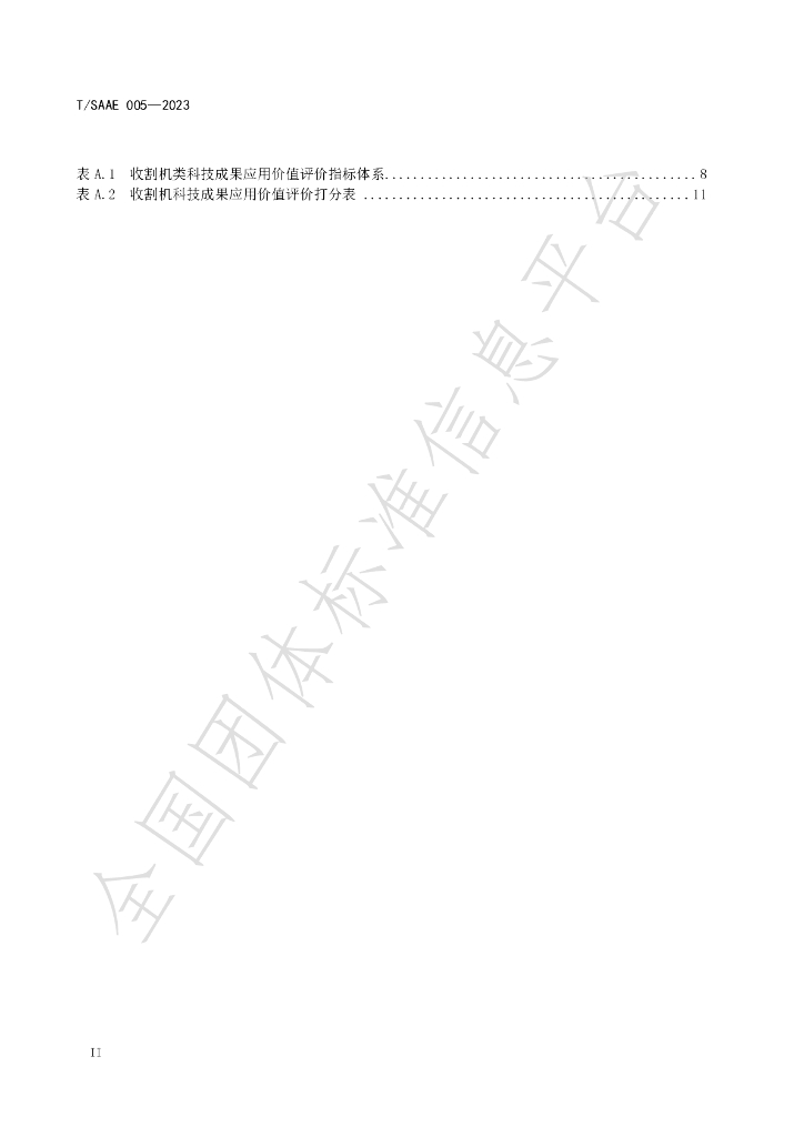 T/SAAE 005-2023 标准预览