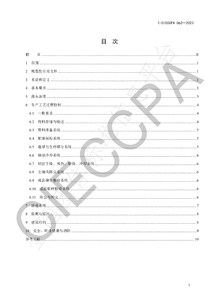 T/CIECCPA 062-2023 标准预览