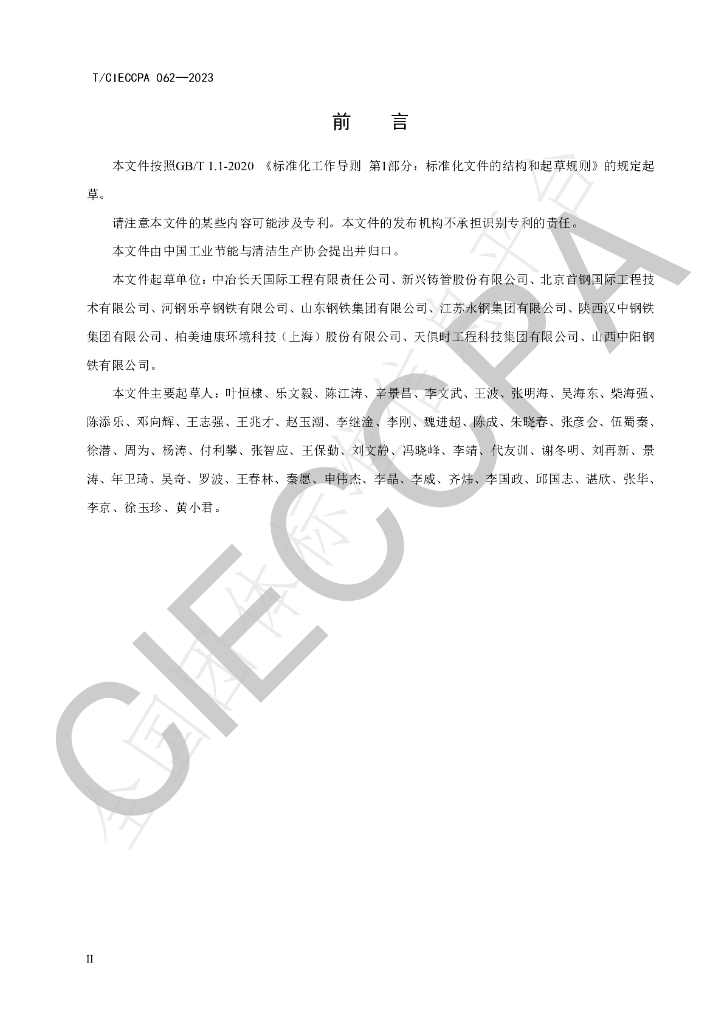 T/CIECCPA 062-2023 标准预览
