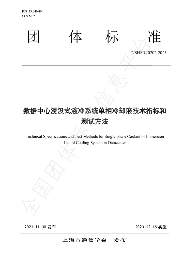 T/SHSIC 0202-2023 标准预览