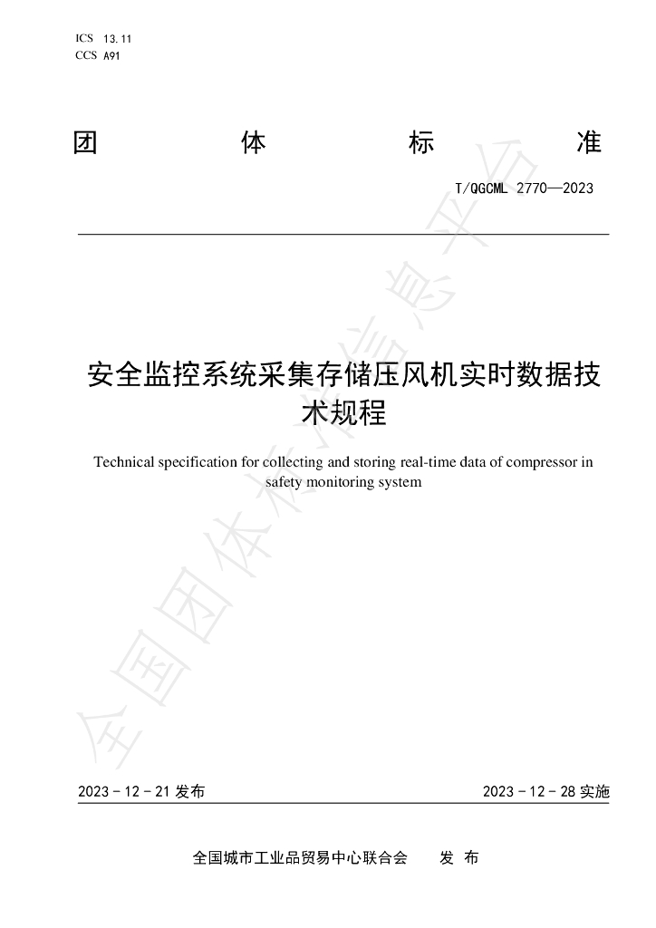 T/QGCML 2770-2023 标准预览