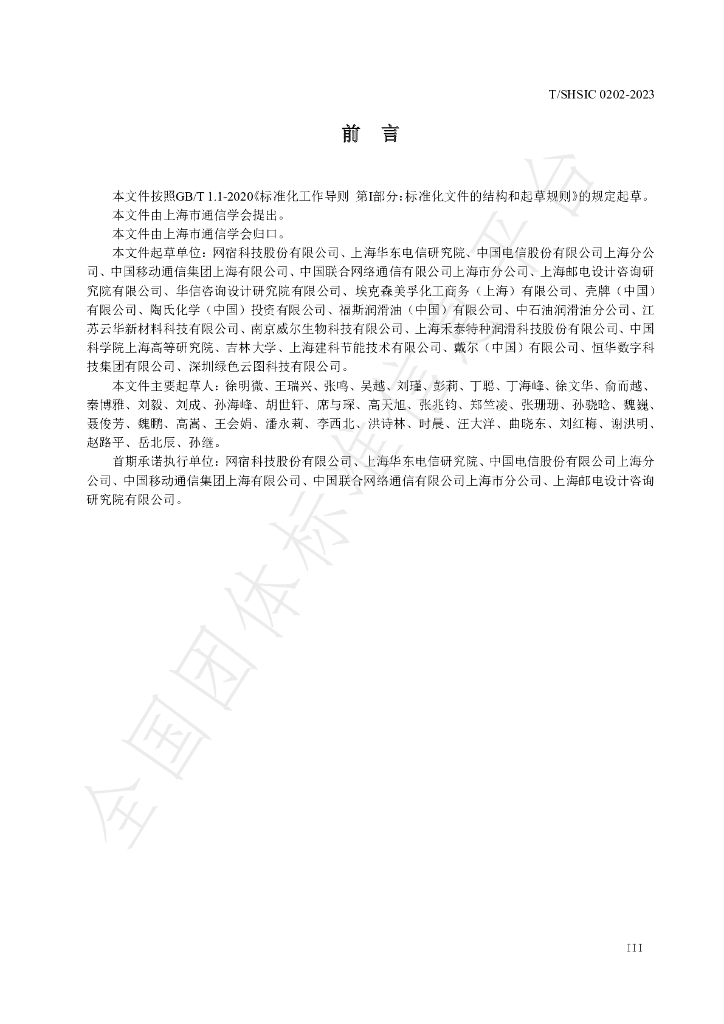 T/SHSIC 0202-2023 标准预览