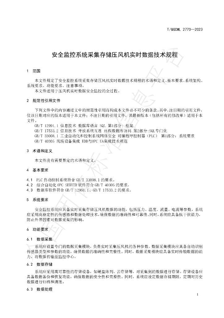 T/QGCML 2770-2023 标准预览
