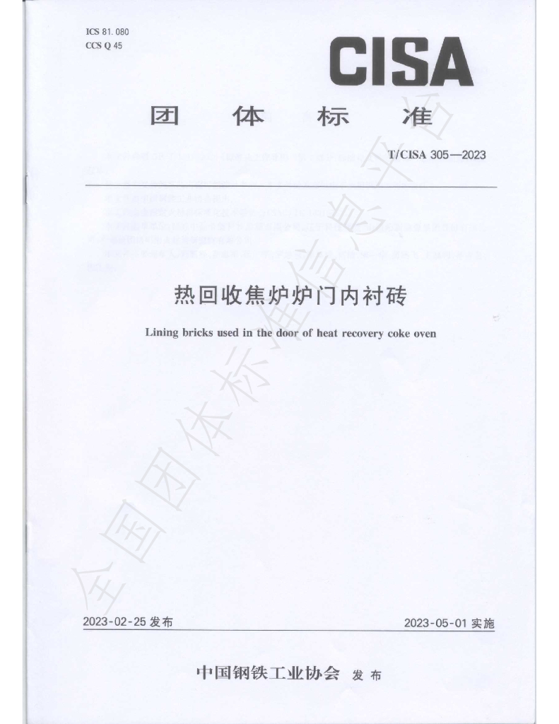 T/CISA 305-2023 标准预览