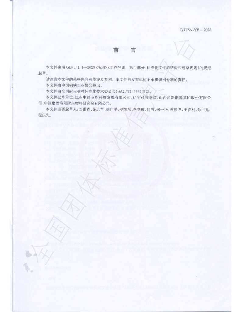 T/CISA 305-2023 标准预览