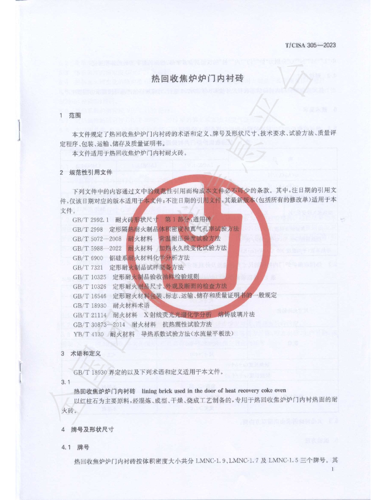 T/CISA 305-2023 标准预览