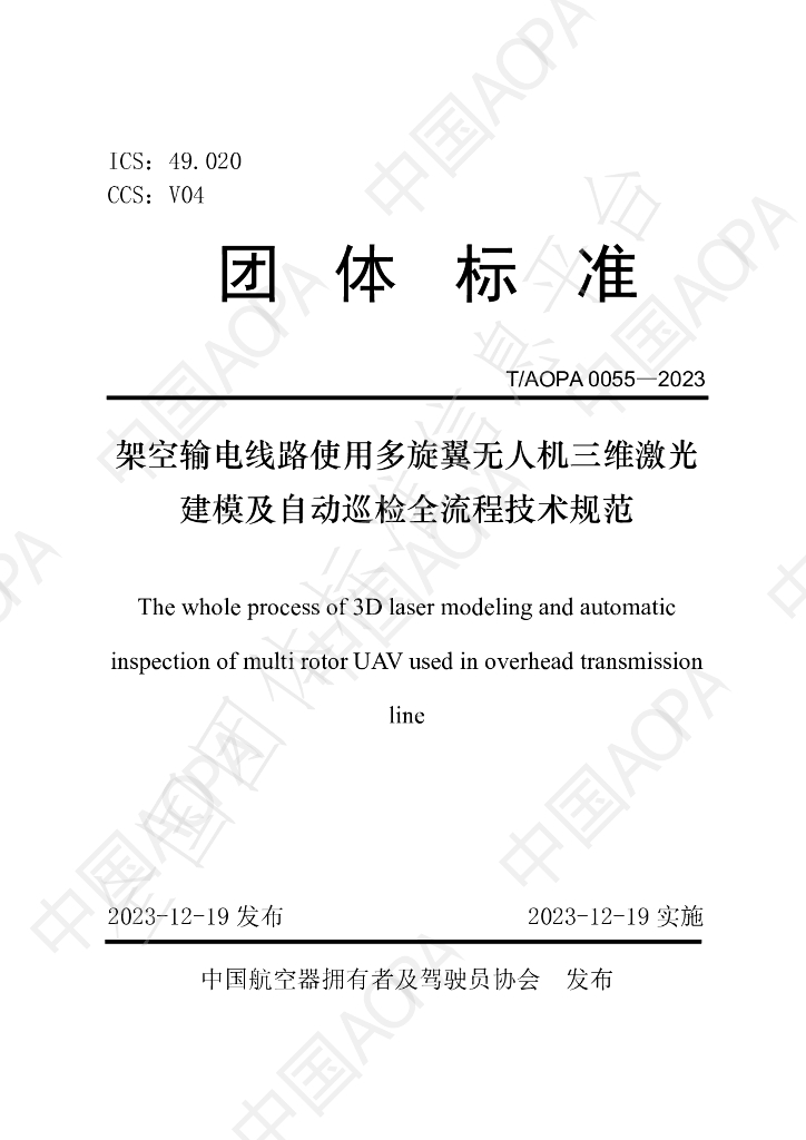 T/AOPA 0055-2023 标准预览