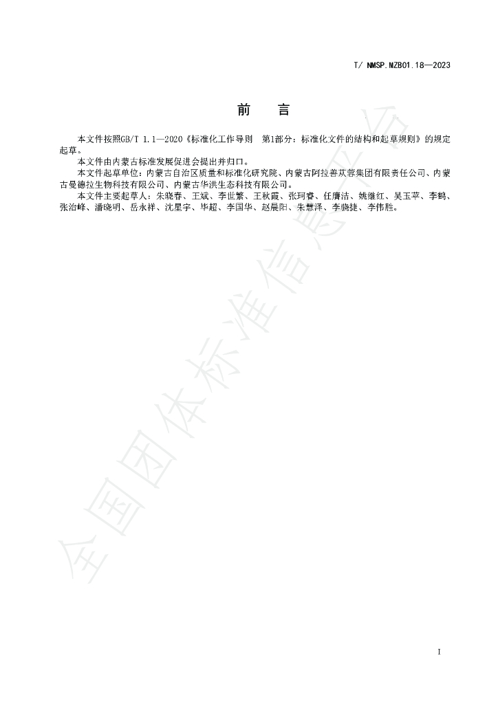 T/NMSP MZB01.18-2023 标准预览