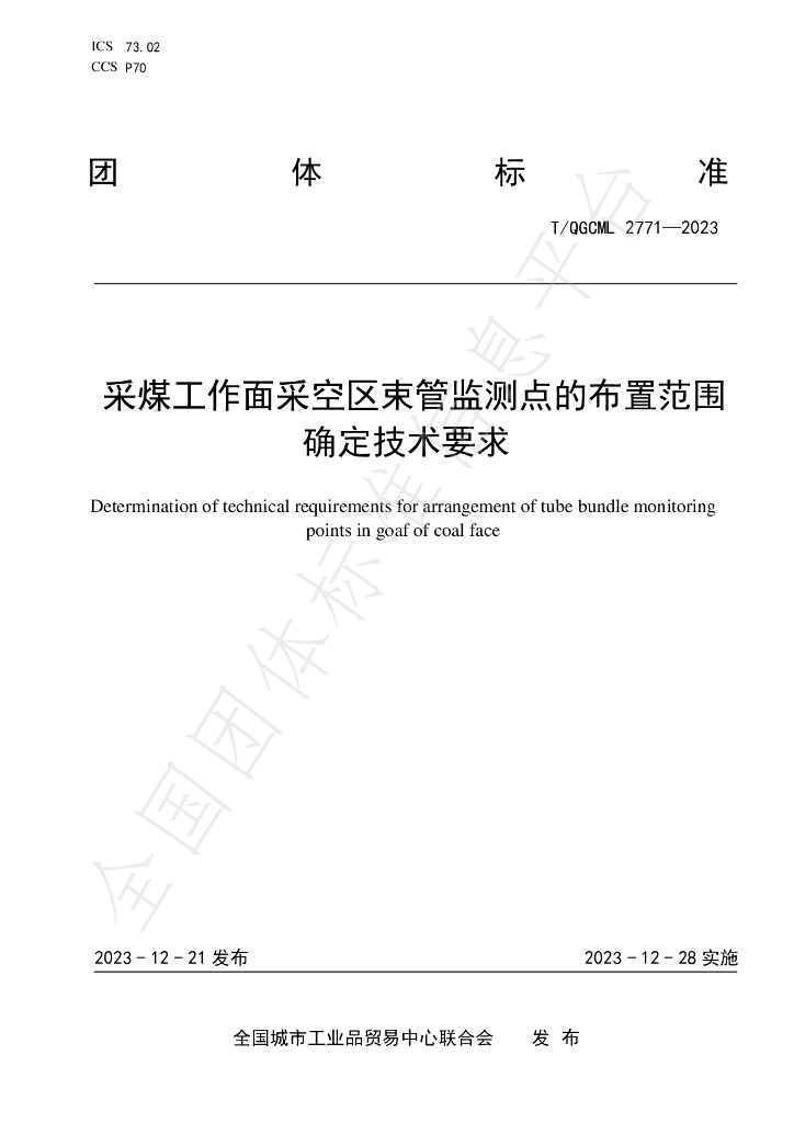 T/QGCML 2771-2023 标准预览
