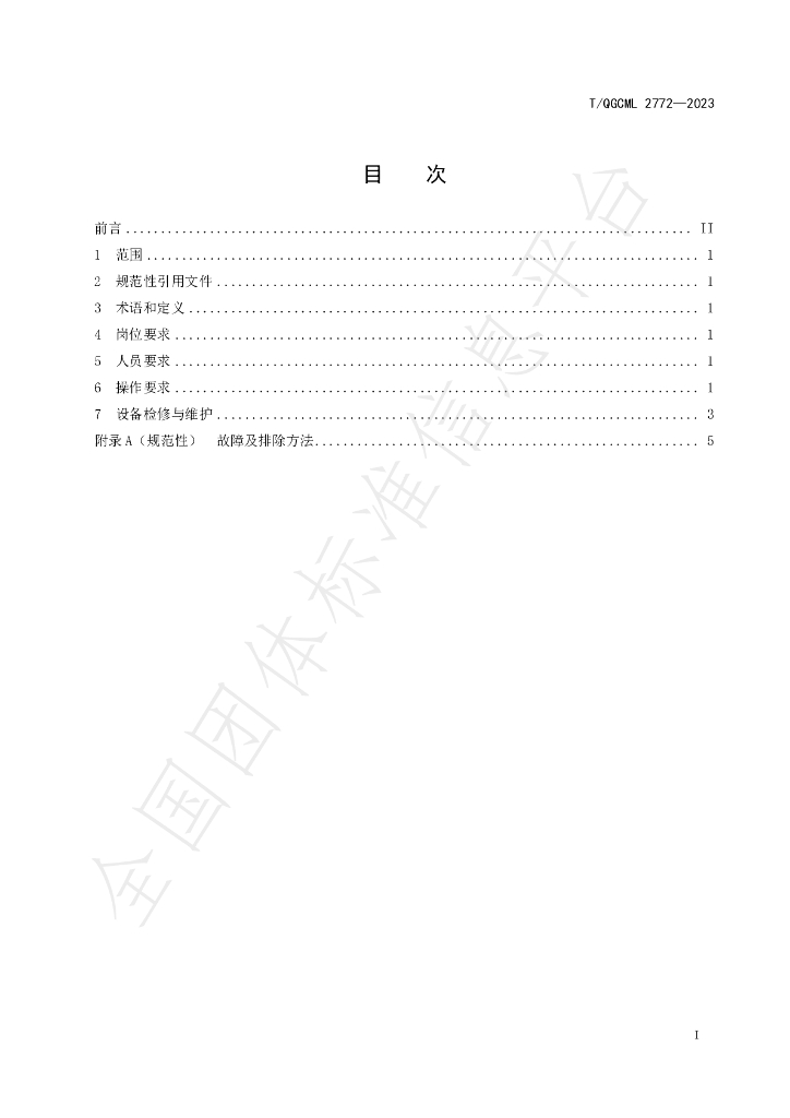 T/QGCML 2772-2023 标准预览