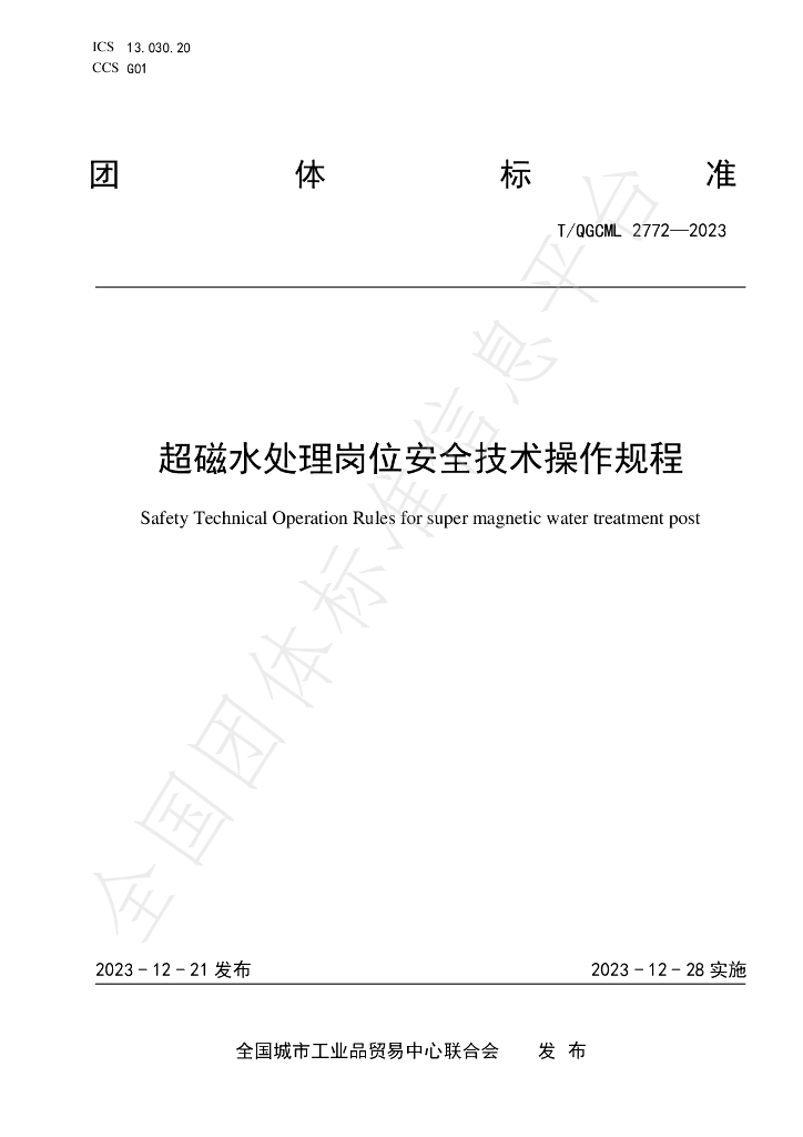 T/QGCML 2772-2023 标准预览