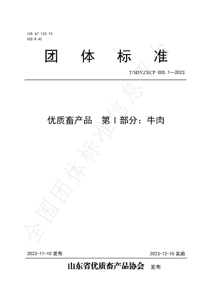 T/SDYZXCP 005.1-2023 标准预览