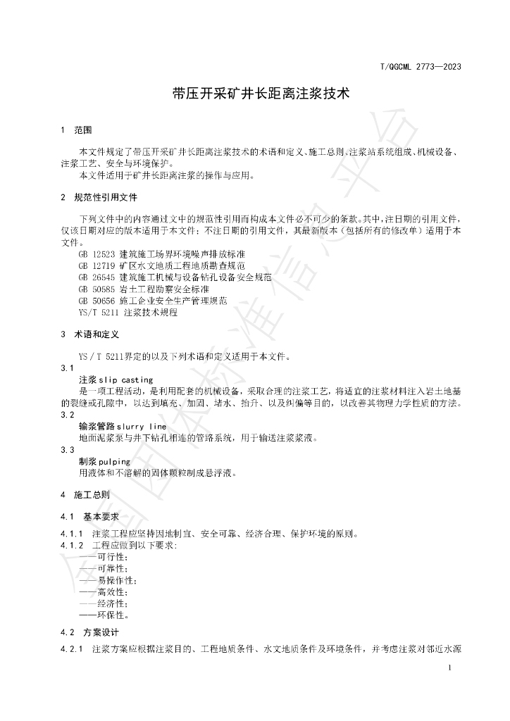T/QGCML 2773-2023 标准预览