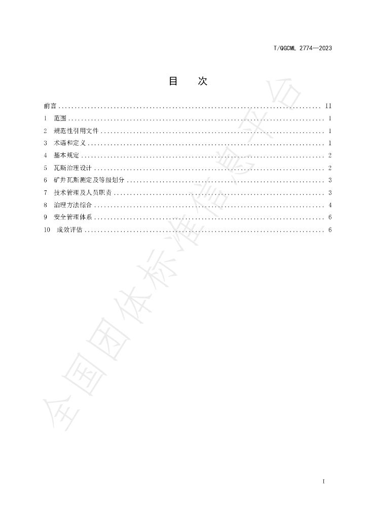 T/QGCML 2774-2023 标准预览