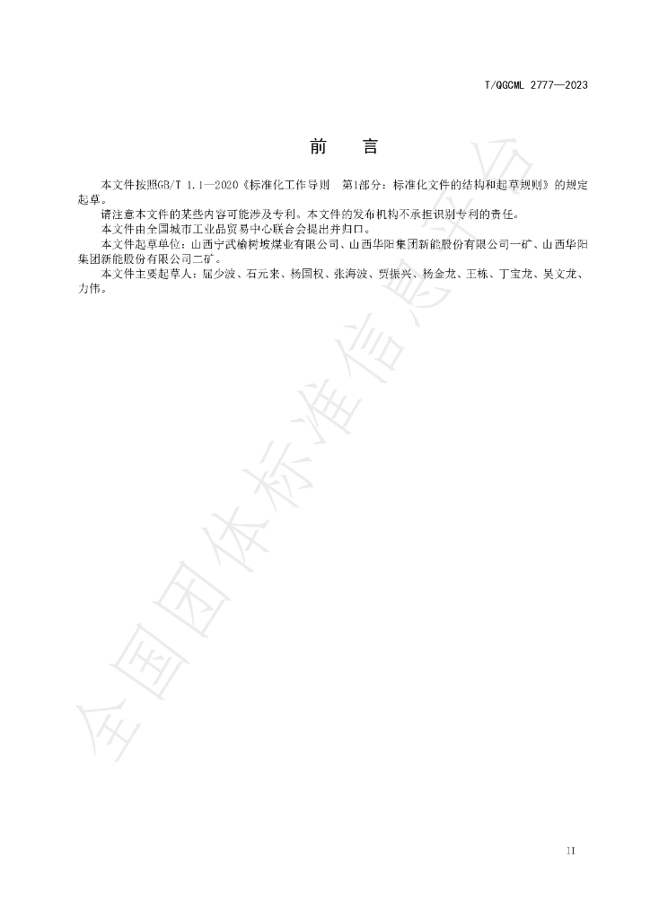 T/QGCML 2777-2023 标准预览