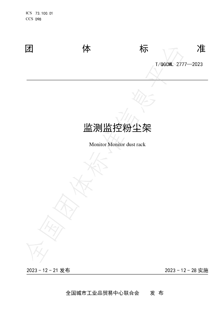 T/QGCML 2777-2023 标准预览