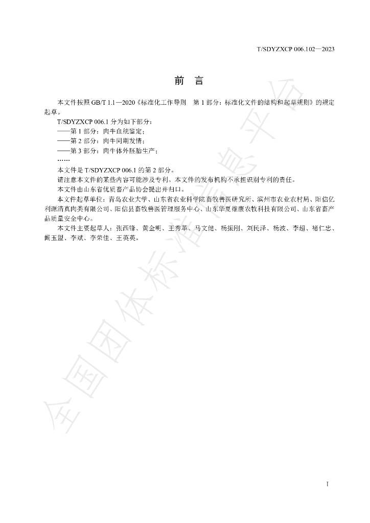 T/SDYZXCP 006.102-2023 标准预览