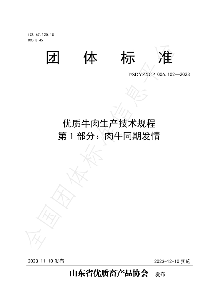 T/SDYZXCP 006.102-2023 标准预览