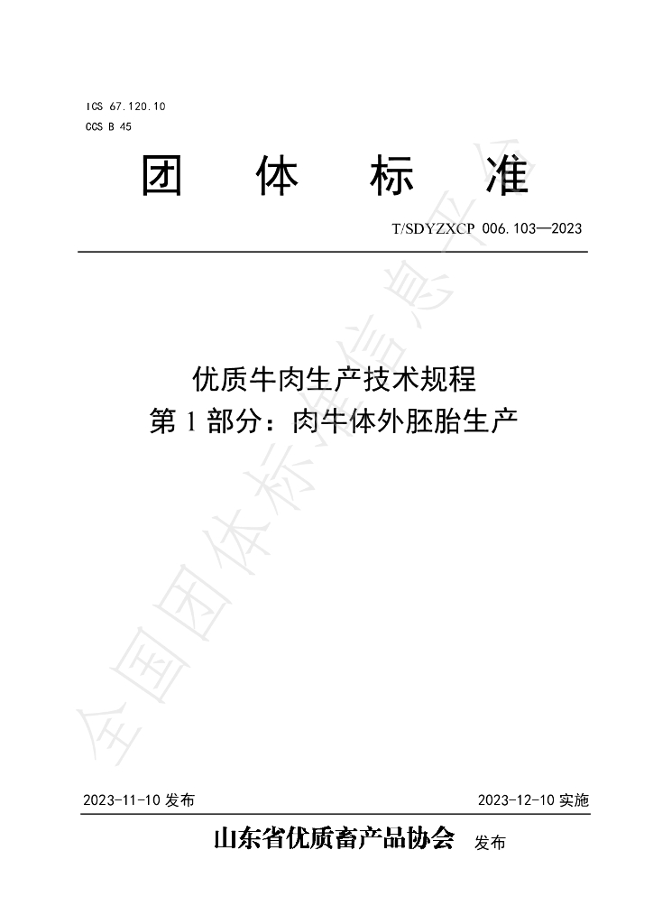 T/SDYZXCP 006.103-2023 标准预览