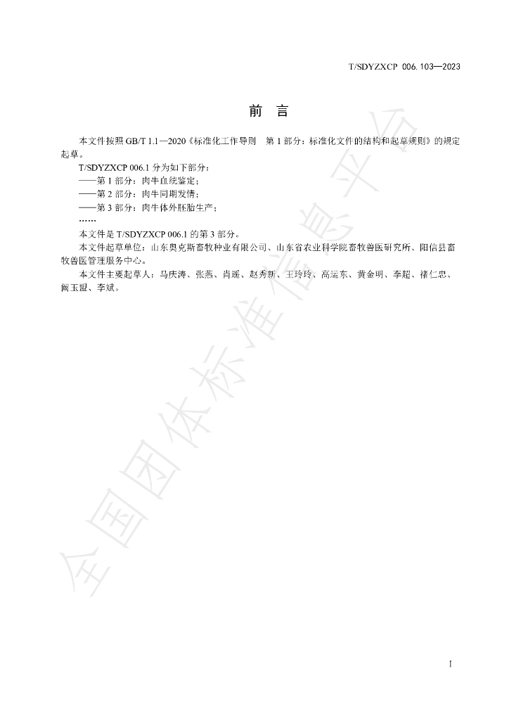 T/SDYZXCP 006.103-2023 标准预览