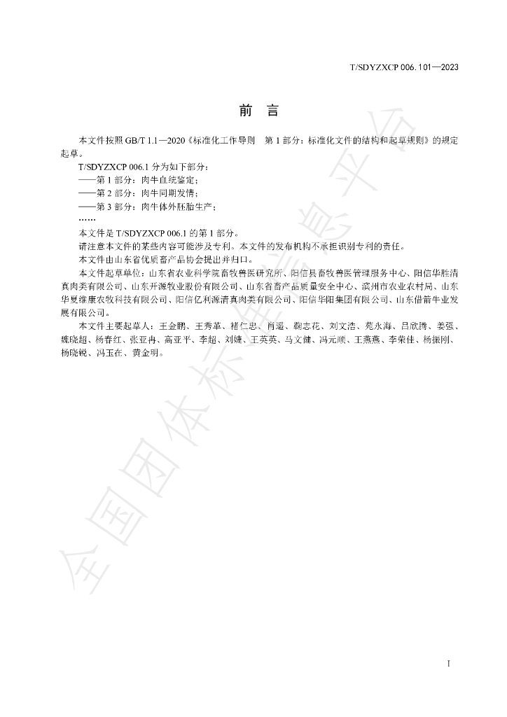 T/SDYZXCP 006.101-2023 标准预览