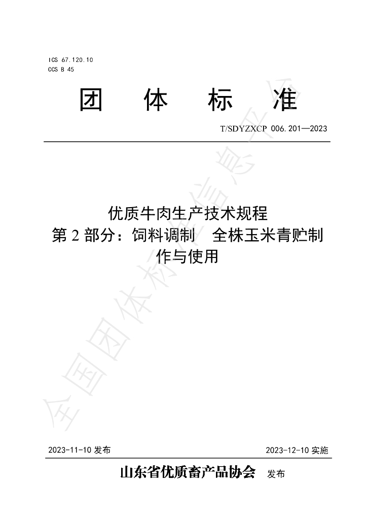 T/SDYZXCP 006.201-2023 标准预览