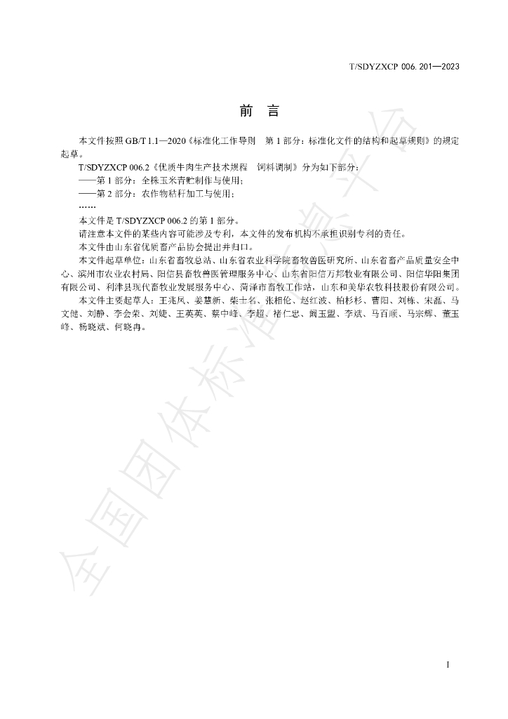 T/SDYZXCP 006.201-2023 标准预览