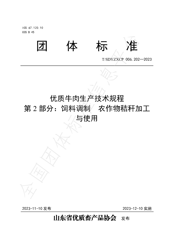 T/SDYZXCP 006.202-2023 标准预览