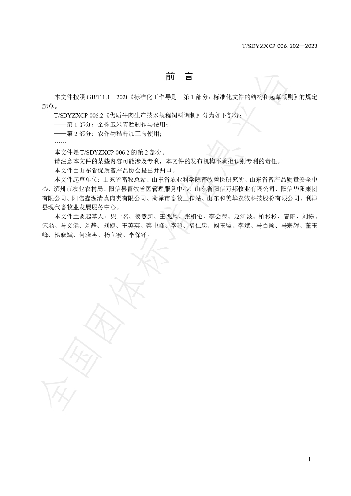 T/SDYZXCP 006.202-2023 标准预览